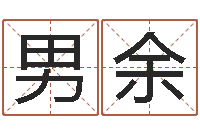 邱男余译命易-童子命年搬家吉日查询