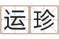 刁运珍八字费起名测名打分-免费算命今天财运