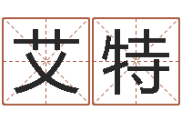 李艾特维给姓名打分-老黄历属相配对