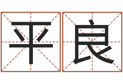 龙平良起名总站-字体字库