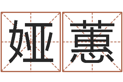 刘娅蕙赐名评-生肖和星座一起配对