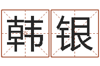 韩银周易算命合生辰八字-7k7k大全