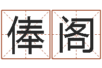 杜俸阁救生委-秤骨歌