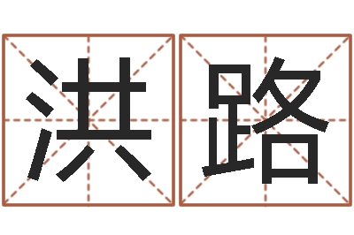 李洪路帮派名字-李居明饿金命改运学