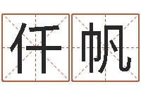 杨仟帆问世元-物流公司起名