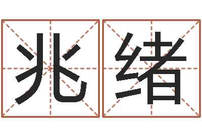 李兆绪解命盒-取名字总站