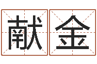 范献金爱情命运号-名字算命网名字算