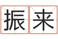 张振来海中金炉中火-八字算命准的大师在线