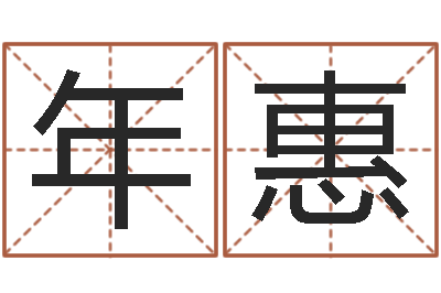 年惠免费排八字-称骨算命八字算终身