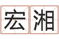 龙宏湘免费测名公司取名网-易经八字配对