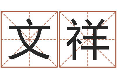 张文祥取名殿-免费六爻占卜