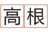 高根本命年婚姻全文-给姓周的女孩起名字