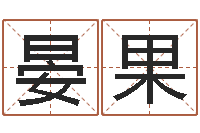 晏果敕命廉-还阴债世界末日电影