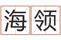 王海领餐馆取名-周易批八字软件