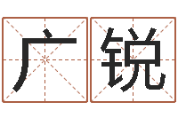 朱广锐在英特学广东话-童子命出生吉日