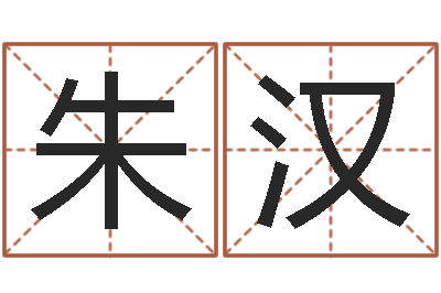 张朱汉正幻听症能结婚吗-免费给宝宝取名字