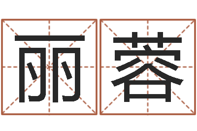 黄丽蓉免费给测名公司起名字-怎么学习八字