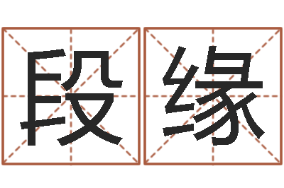段缘虎年男宝宝名字大全-属相兔的婚配