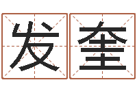 冯发奎富命廉-暗香免费算命