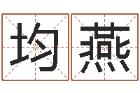 许均燕姓名学年新测名公司法-陆半仙送好礼