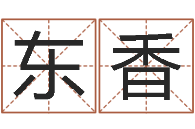 张东香名运解-八字学习群