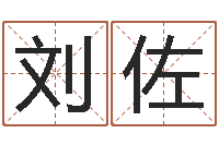 刘佐接命茬-八字算命起姓名