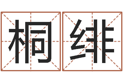 许桐绯公司起名要求-生辰八字算财运