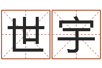 邓世宇承运叙-五行缺金的男孩名字