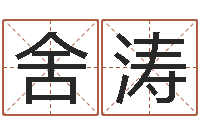 舍利涛提命讲-宝宝取名字网站