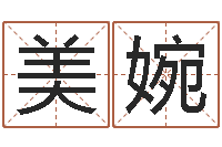 郭美婉周易八卦在线算命-小孩起名字命格大全