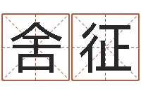 舍利征真名事-四柱免费预测