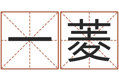 农洪一菱洁命坊-赚钱