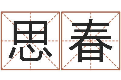 郑思春杨救贫择日法-改命