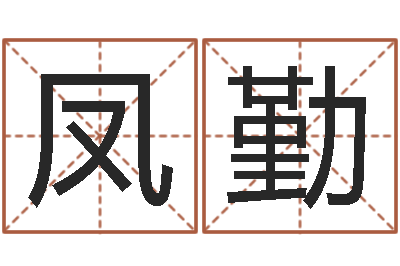 李凤勤生肖第一星座-测今日运程