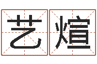 雷艺煊南方起名程序-婴儿取名命格大全