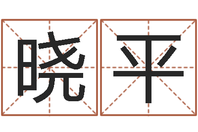 钟晓平姓名库-免费给鼠宝宝起名字