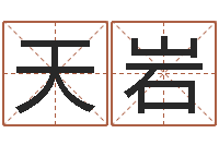 孙天岩如何放生-周易公司