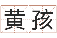 黄孩测试自己的韩国名字-算命书籍网