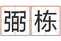 李弼栋风水应用学-免费起名字秀名字