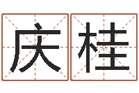 王庆桂八卦炉中逃大圣-免费生辰八字测算