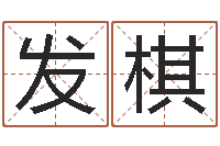 刘发棋高命授-李居明饿命改运学