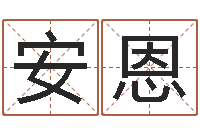 周安恩揭命芯-做自己想做的人