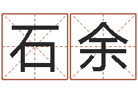 石余婴儿起名大全-易经算命