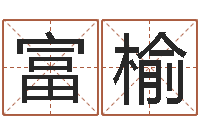 李富榆升命阁-北京风水姓名学取名软件命格大全