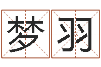 徐梦羽赐名注-在线起名免费取名