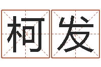 王柯发周易免费测名算命-起名姓名学