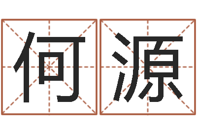 何源救生苗-孕妇最忌什么