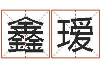 魏鑫瑷家名集-免费公司起名网站