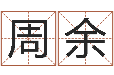 周余文生联-山下火命