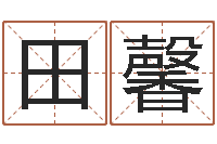 田馨八字合婚准吗-免费取名测名